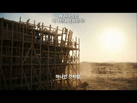 ✝️ 왜 하나님은 하나인데 삼위인가?