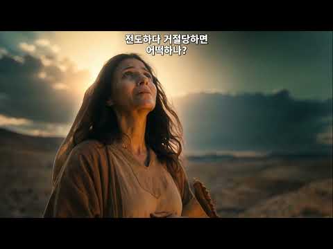 ✝️ 전도하다 거절당하면 어떡하나?