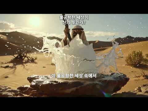 ✝️ 불공평한 세상이 신의 뜻인가?