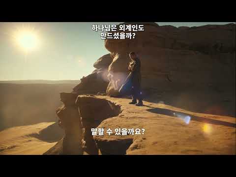 ✝️ 하나님은 외계인도 만드셨을까?