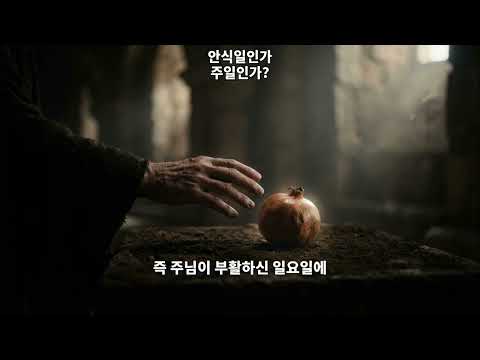 ✝️ 안식일인가 주일인가?